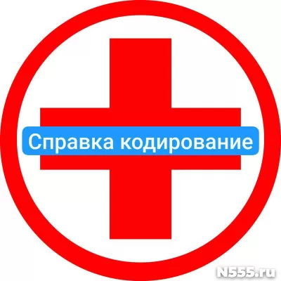 Оформить справку о кодировке в Горно-алтайске от алкоголизма