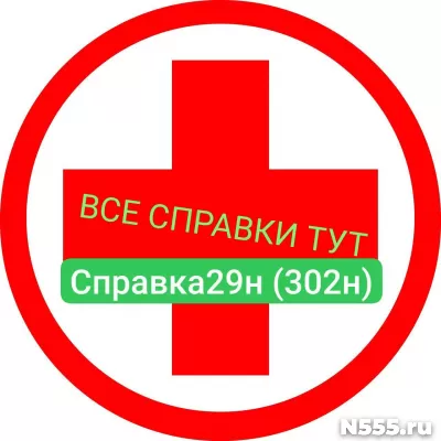 Заказать мед справку по форме 29н (302н) в Горно-алтайске